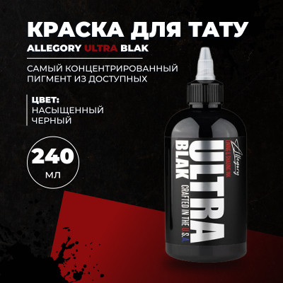 Allegory  ULTRA BLAK -240 мл 
